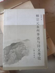 柳宗元永州事迹与诗文考论
