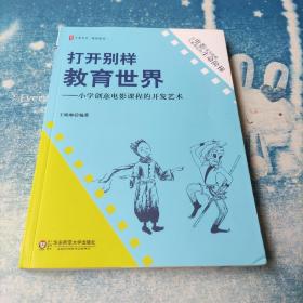 打开别样教育世界：小学创意电影课程的开发艺术 大夏书系