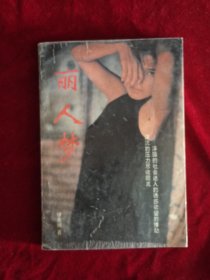 丽人梦