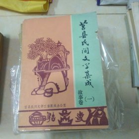 莒县民间文学集成故事卷（一）含有沂蒙山区琅琊地区189则民间故事，，，a