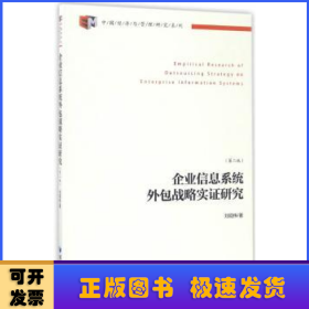 中国经济与管理研究系列：企业信息系统外包战略实证研究（第2版）