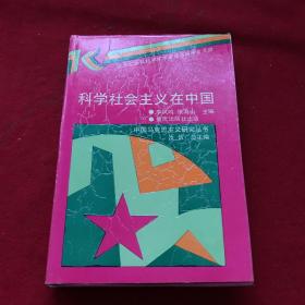 科学社会主义在中国