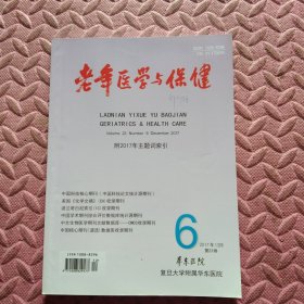 老年医学与保健，2017年12月第23卷