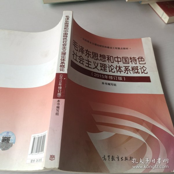 毛泽东思想和中国特色社会主义理论体系概论（2015年修订版）