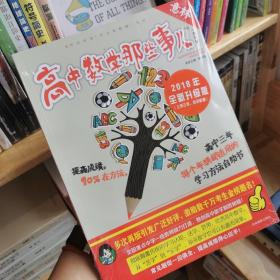 意林学科那些事儿书系：高中数学那些事儿（2018全新升级版）