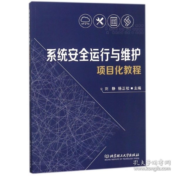 系统安全运行与维护项目化教程