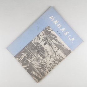 ※ 罕见插图书，马来西亚婆罗洲中文风物志书《沙捞越与其人民》第四册，里面有众多的当地介绍，是不可多得的、全面了解马来西亚婆罗洲沙捞越南岛群族的地方志书。全道林纸印刷。