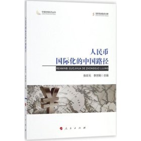 【现货速发】人民币国际化的中国路径张岸元, 李世刚主编人民出版社