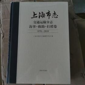 上海市志 交通运输分志 海事•救助•打捞卷