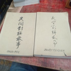 民间对联故事杂志2012年24本全