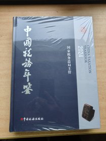 中国税务年鉴2024 全新未拆封