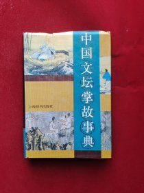 中国文坛掌故事典 精装