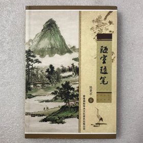 【作者签赠本】陋室随笔 牡丹江师院陈曼平文集 一版一印