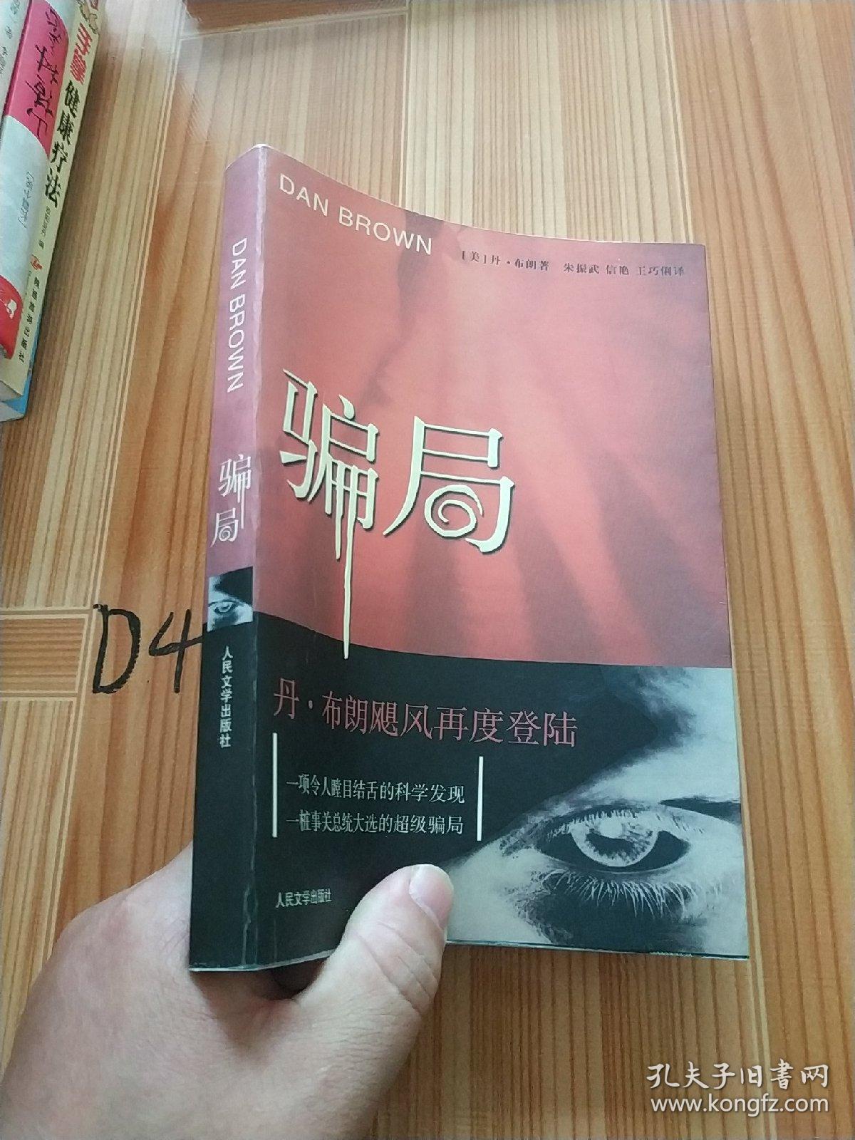 骗局