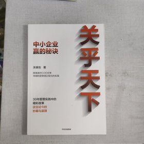 关乎天下：阿里首任COO、“阿里妈妈”关明生真情分享三十年管理实践中的精彩故事