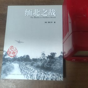 缅北之战 2007年一版一印