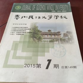 贵州民族大学学报2015/1