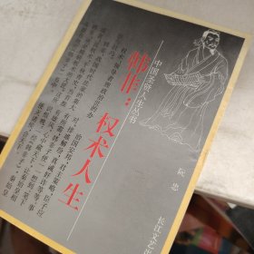 韩非子：权术人生
