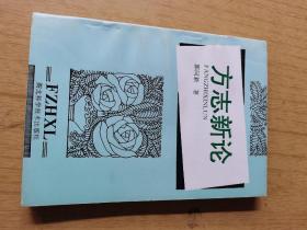 方志新论 郭同新著，作者签赠本，平装32开，售50元包快递