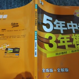 九年级 初中物理 全一册 RJ（人教版）5年中考3年模拟