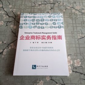 企业商标实务指南 全新未拆封