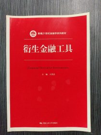 衍生金融工具/新编21世纪金融学系列教材