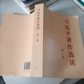 习近平著作选读 第二卷