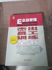 企业管理：杰出员工训练全书