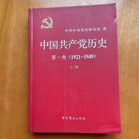 中国共产党历史 第一卷上册