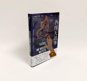 原封全新｜西线无战事（《悉达多》《人类群星闪耀时》译者、翻译家姜乙2021新译作）