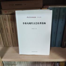 中国艺术研究院 学术文库：李希凡现代文艺论著选编