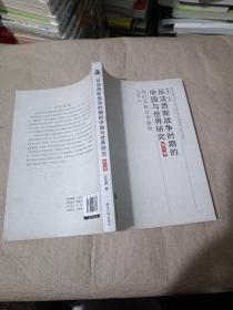 反法西斯战争时期的中国与世界研究（第8卷）：战时苏联对华政策