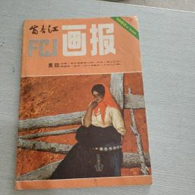 富春江画报 1983 1