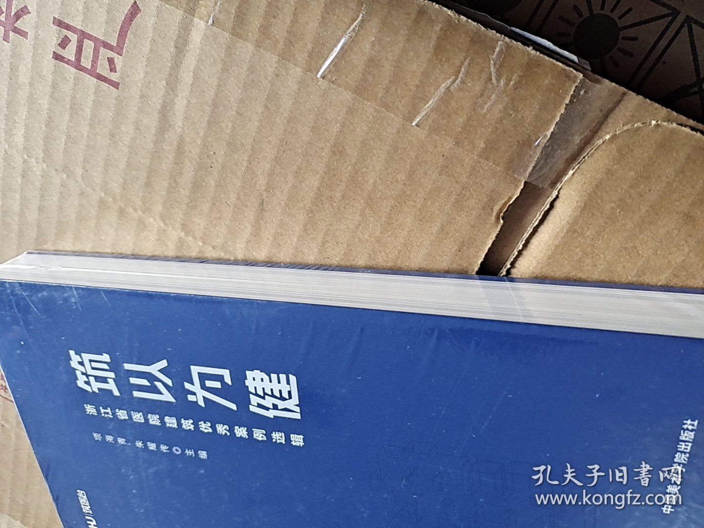 筑以为健 浙江省医院建筑优秀案例选辑(未拆封)