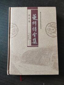 夔州诗全集 清代卷