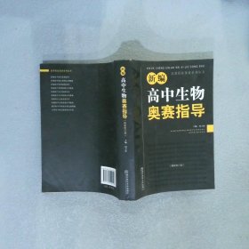 新课程新奥赛系列丛书：新编高中生物奥赛指导（最新修订版）