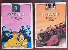 2、《银幕内外》王辰，人民邮电出版社，1992-01，平装；《民俗风情》王会绍，人民邮电出版社，1992-08。