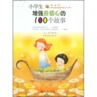 小学生增强自信心的100个故事(“读·品·悟”小学生成长必读系列)9787801959362夏长江 丛书 高长梅