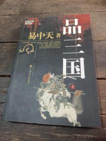 品三国（上）