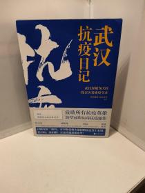 武汉抗疫日记-武汉封城76天一线亲历者的战疫实录！公益传递爱和希望！本书全部收益捐赠抗疫烈士家属！谨以此书，向所有抗疫英雄致敬！