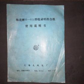 梅花牌M—921型收录唱组合机使用说明书