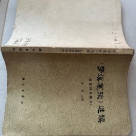 《梦溪笔谈》选读（自然科学部分）