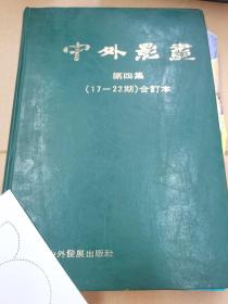 中外影画 第四集（17-22期)合订本