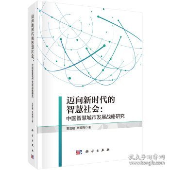 迈向新时代的智慧社会：中国智慧城市发展战略研究