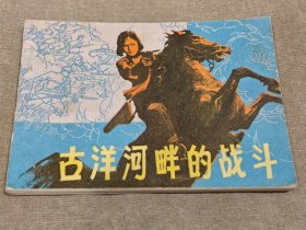 古洋河畔的战斗，8箱