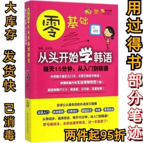 零基础·从头开始学韩语：每天15分钟，从入门到精通