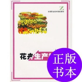 正版 花卉生产技术 9787503830969 中国林业出版社