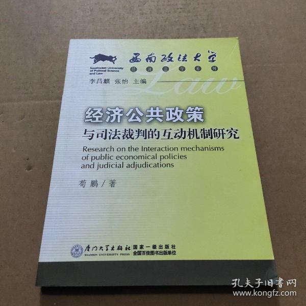 西南政法大学经济法学系列：经济公共政策与司法裁判的互动机制研究