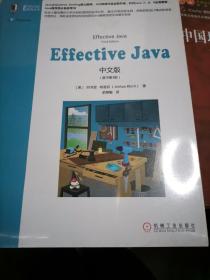 Effective Java中文版（原书第3版）