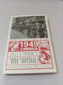 1949上海解放日志